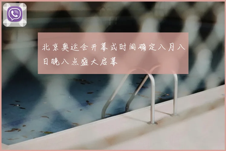 北京奥运会开幕式时间确定八月八日晚八点盛大启幕