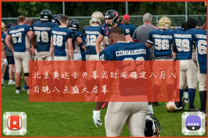 北京奥运会开幕式时间确定八月八日晚八点盛大启幕