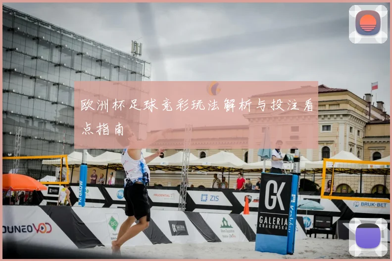 欧洲杯足球竞彩玩法解析与投注看点指南