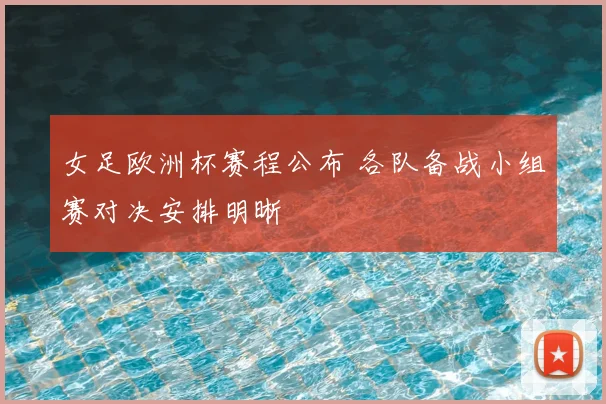 女足欧洲杯赛程公布 各队备战小组赛对决安排明晰