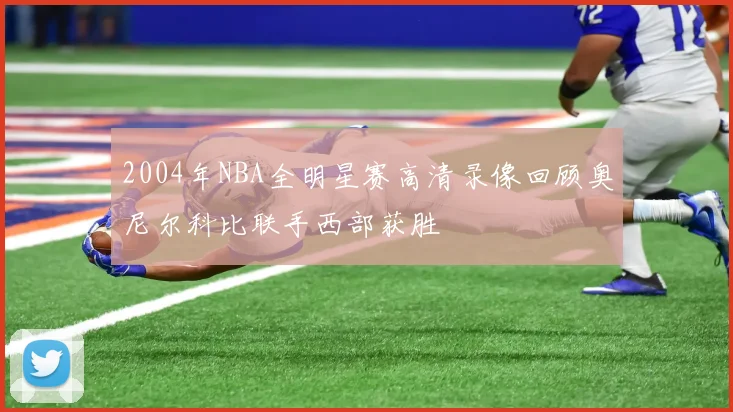 2004年NBA全明星赛高清录像回顾奥尼尔科比联手西部获胜