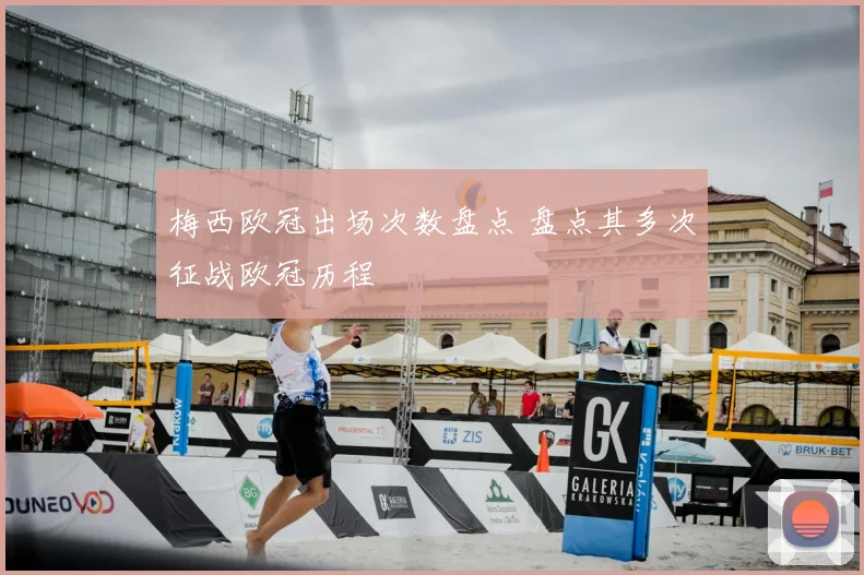梅西欧冠出场次数盘点 盘点其多次征战欧冠历程