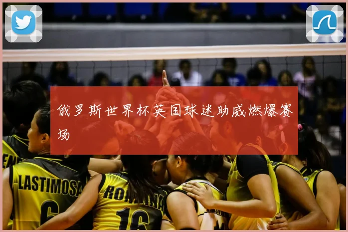 俄罗斯世界杯英国球迷助威燃爆赛场
